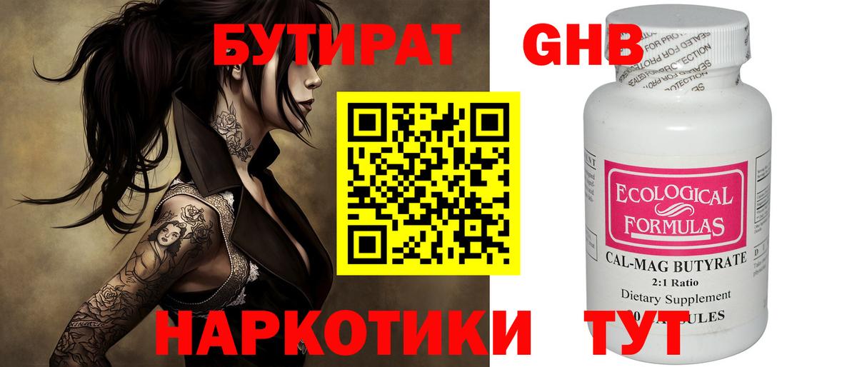Бутират оксибутират  Вход с VPN  БУТИРАТ  Усинск 